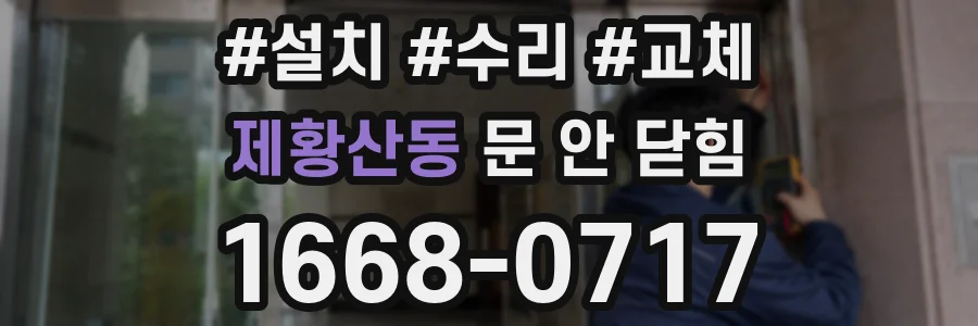 제황산동 문 안 닫힘