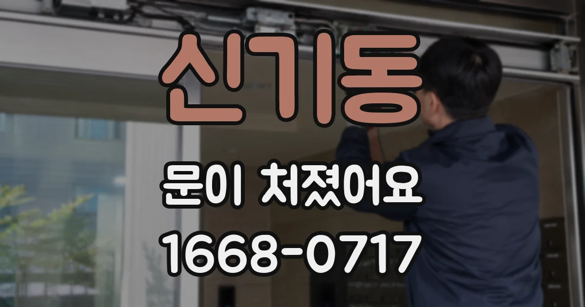 신기동 문이 처졌어요