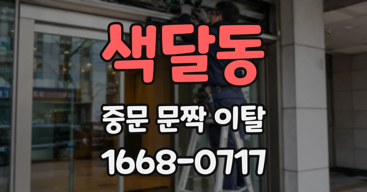 색달동 중문 문짝 이탈