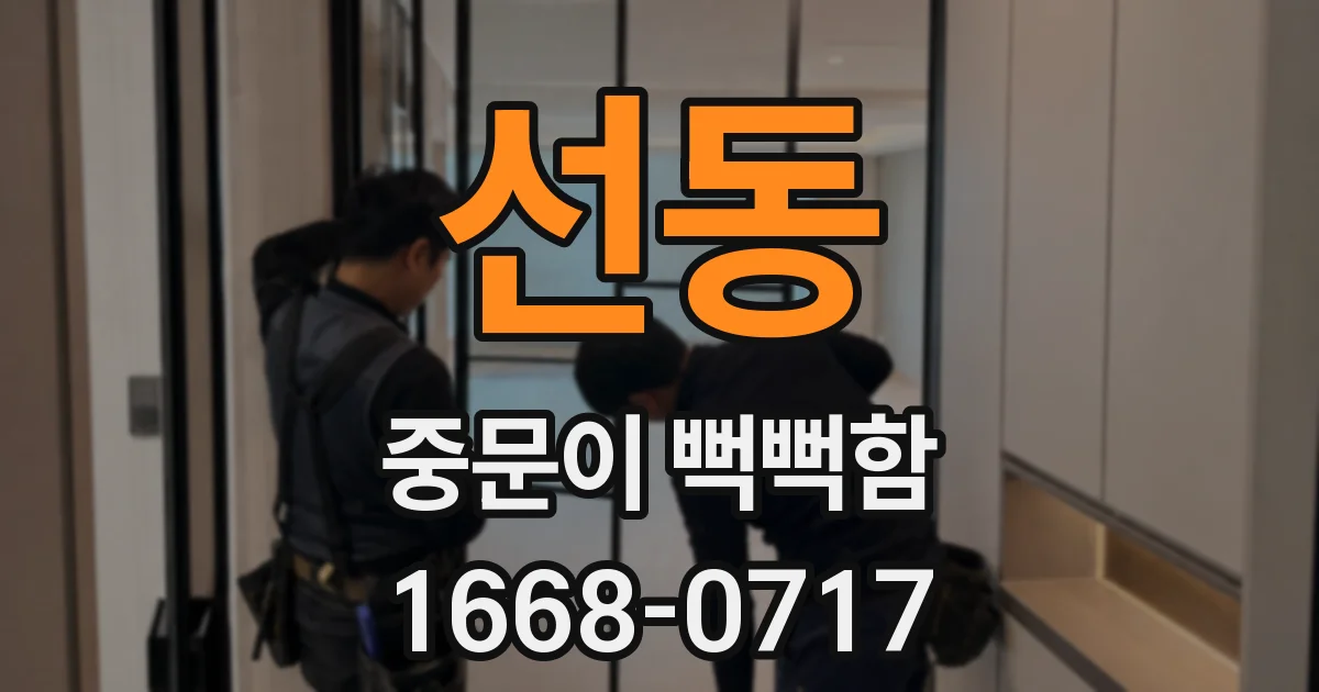 선동 중문이 뻑뻑함