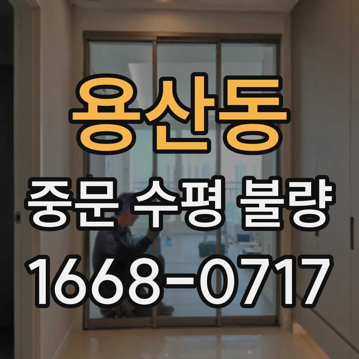용산동 중문 수평 불량