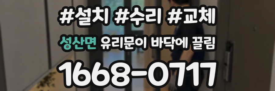 성산면 유리문이 바닥에 끌림