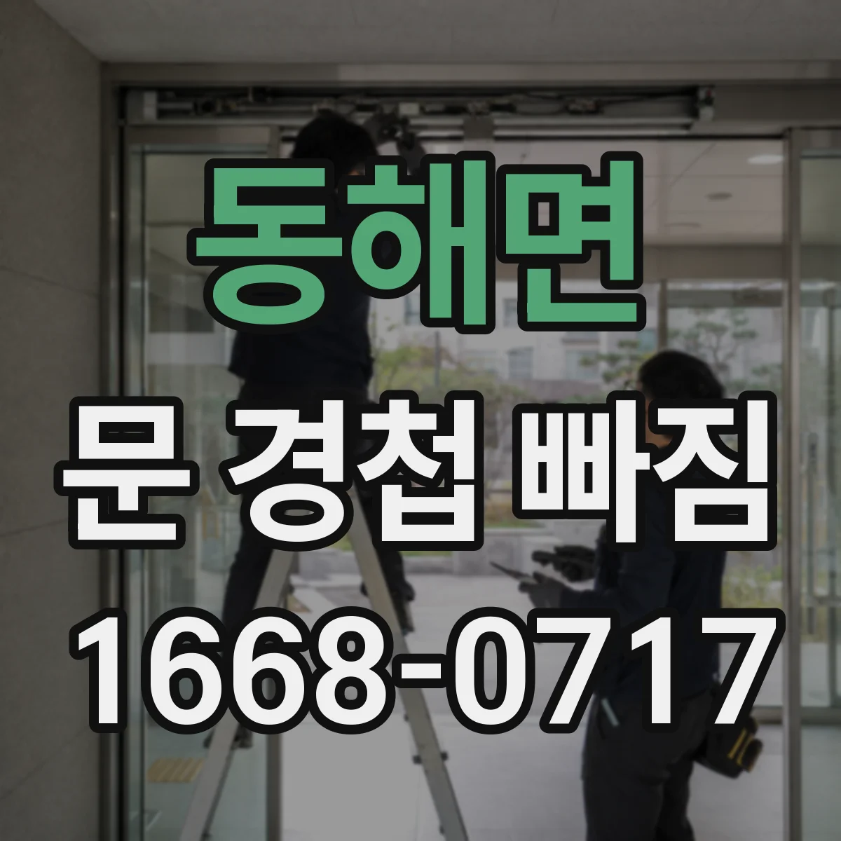 동해면 문 경첩 빠짐