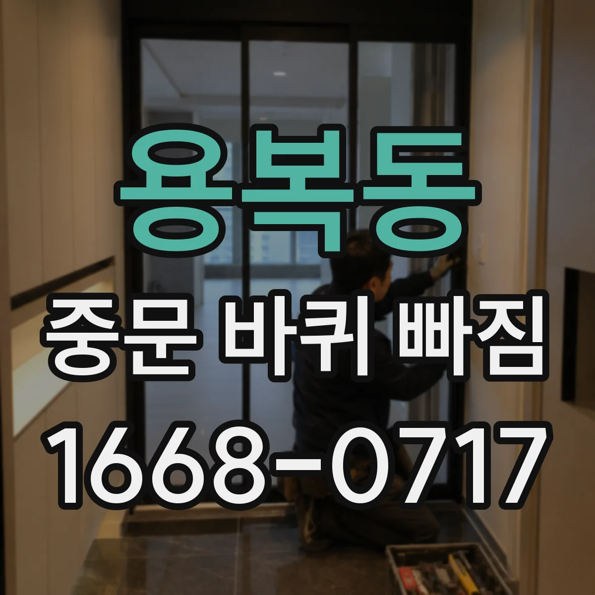 용복동 중문 바퀴 빠짐