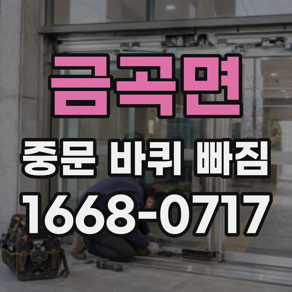 금곡면 중문 바퀴 빠짐