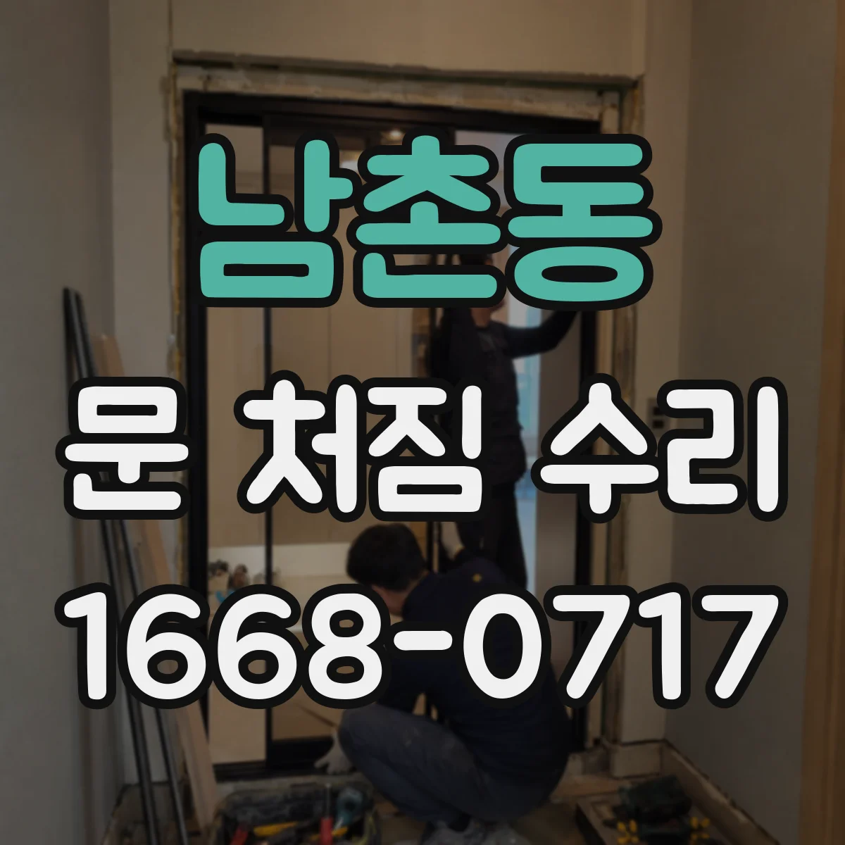 남촌동 문 처짐 수리
