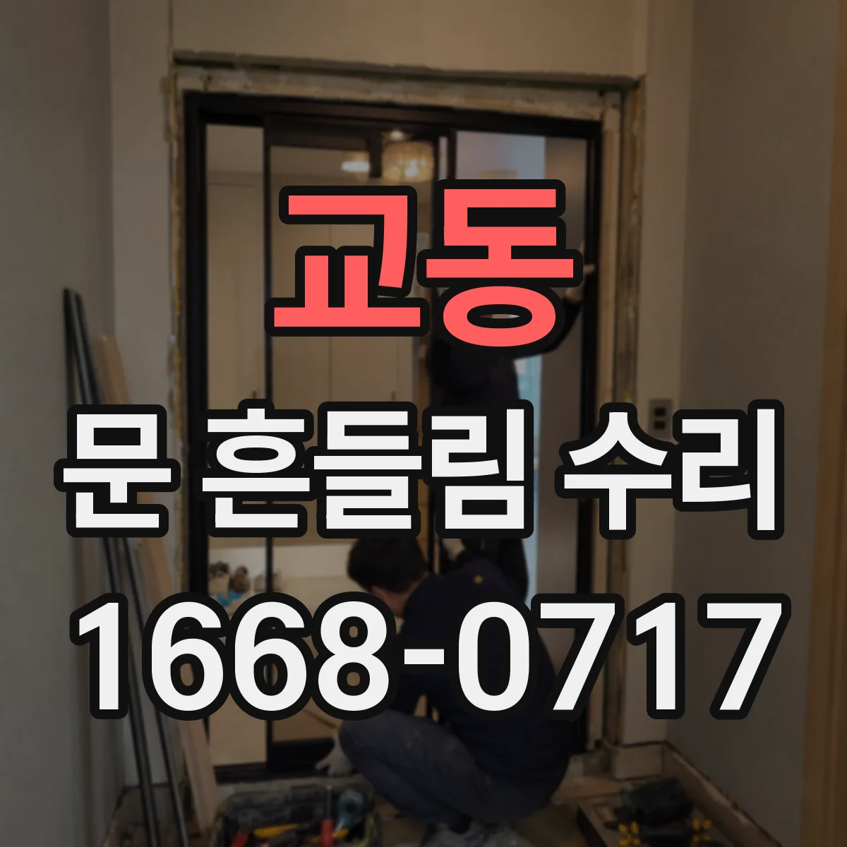 교동 문 흔들림 수리