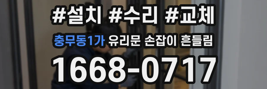 충무동1가 유리문 손잡이 흔들림