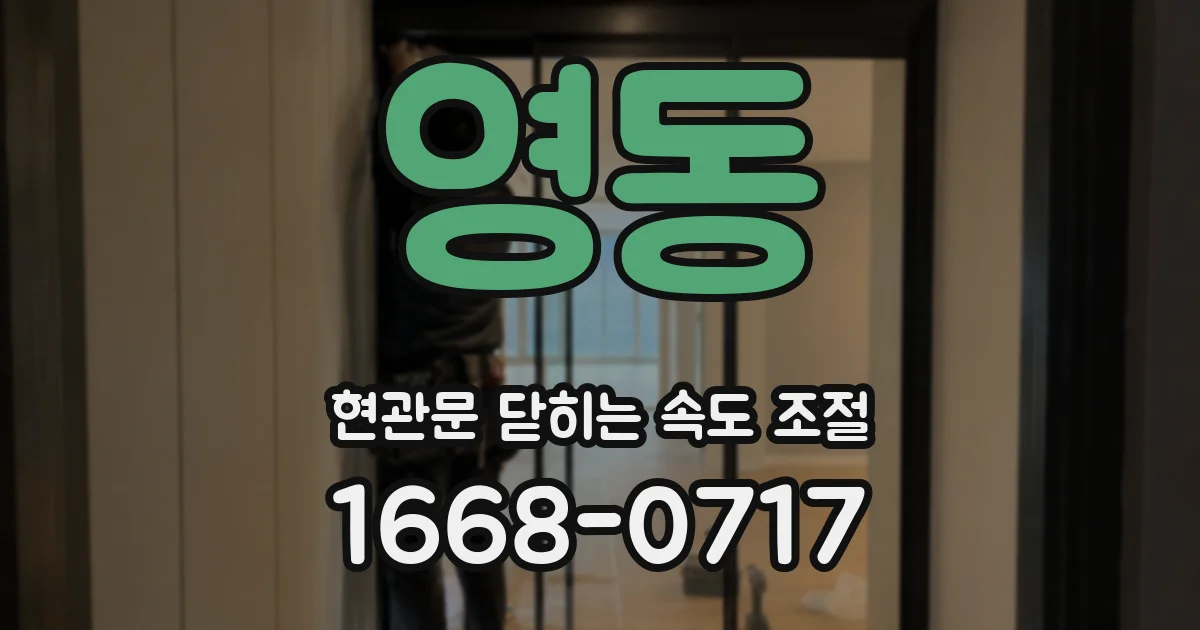 영동 현관문 닫히는 속도 조절