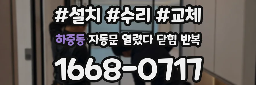 하중동 자동문 열렸다 닫힘 반복