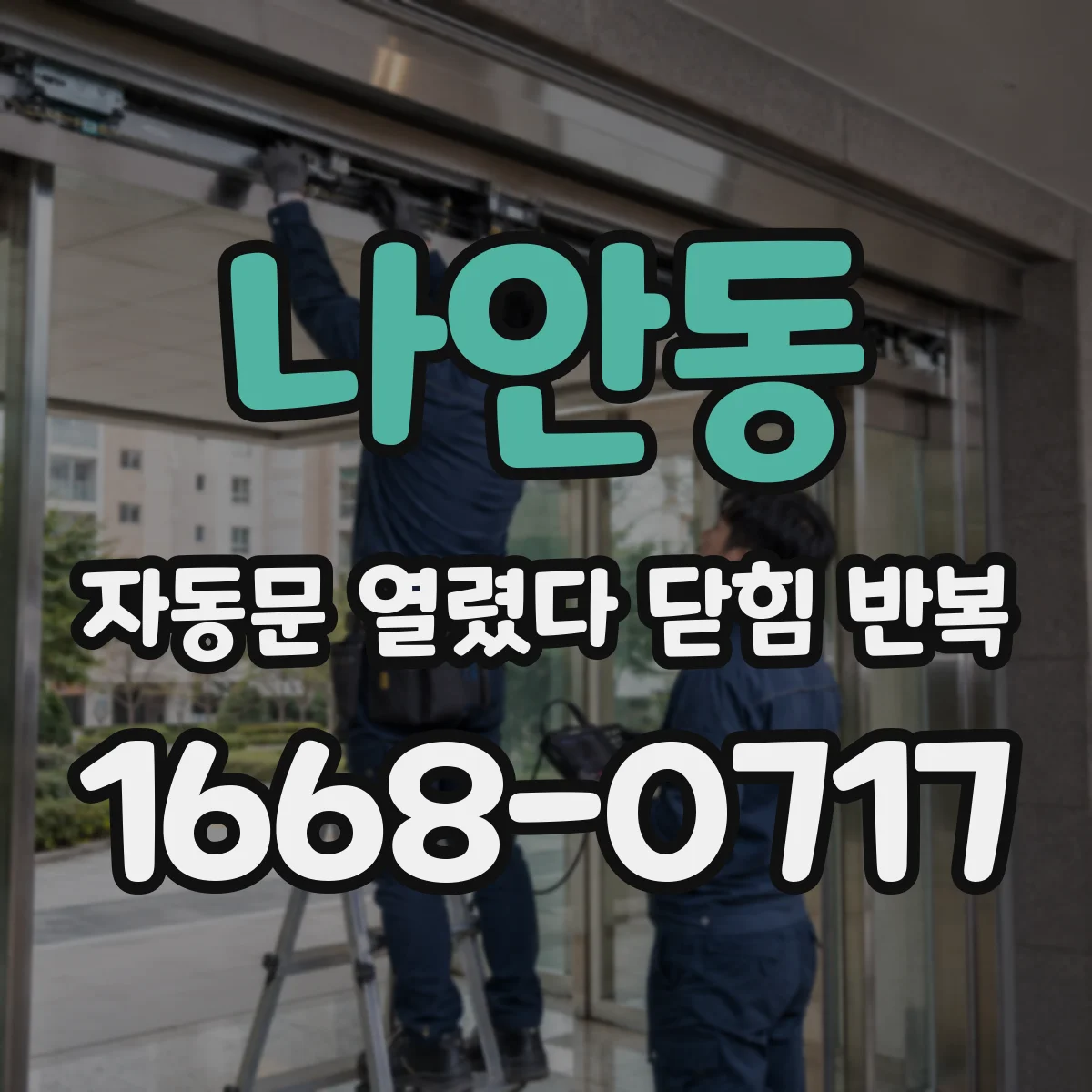 나안동 자동문 열렸다 닫힘 반복 증상은 문이 열렸다가 바로 다시 닫히거나, 멈춘 뒤 다시 작동하는 식으로 나타납니다.