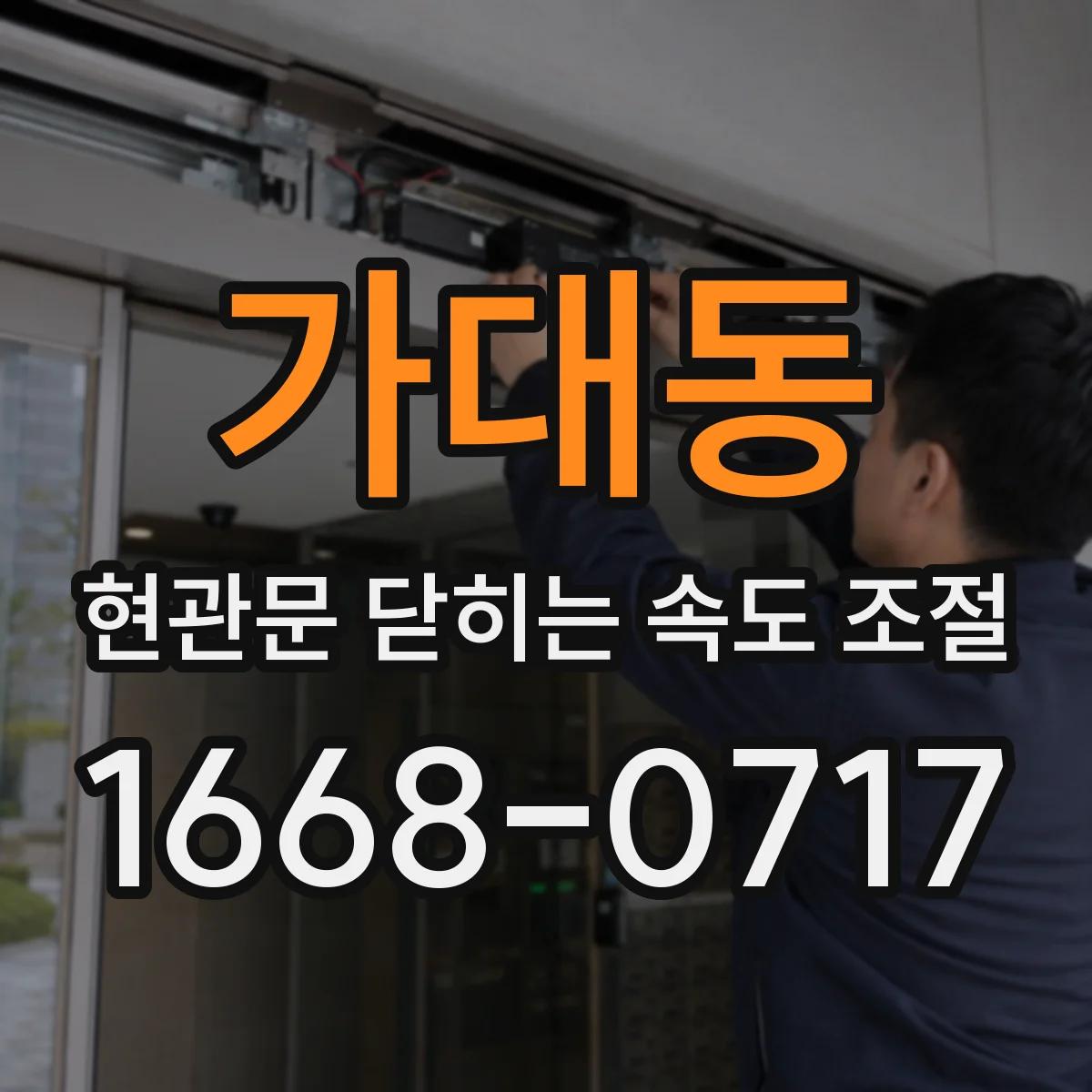 가대동 현관문 닫히는 속도 조절