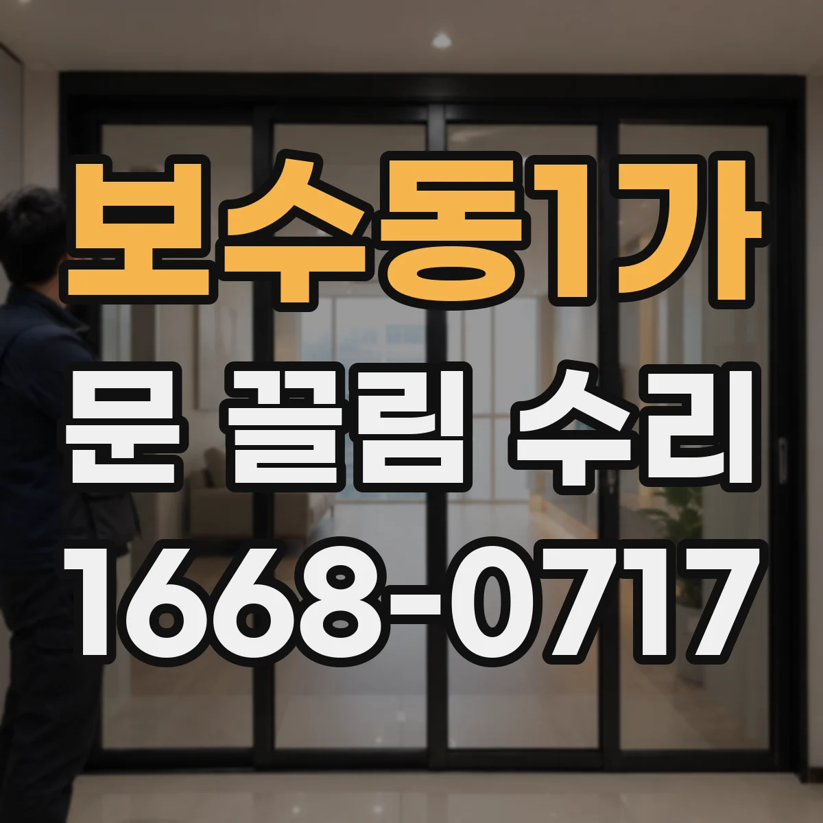 보수동1가 문 끌림 수리