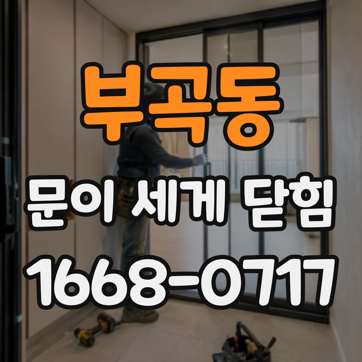 부곡동 문이 세게 닫힘