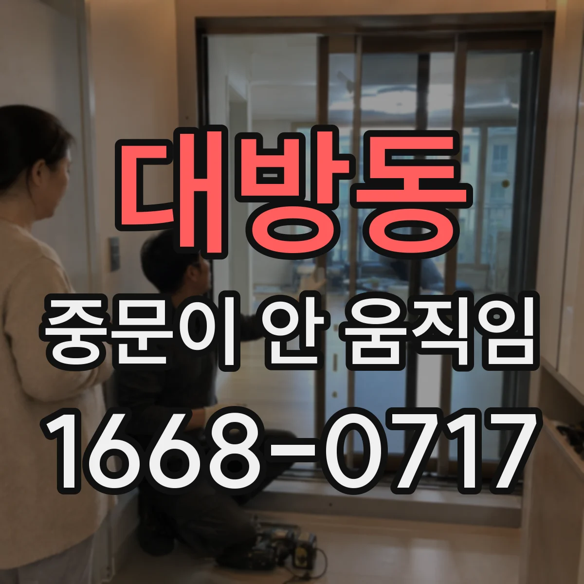 대방동 중문이 안 움직임