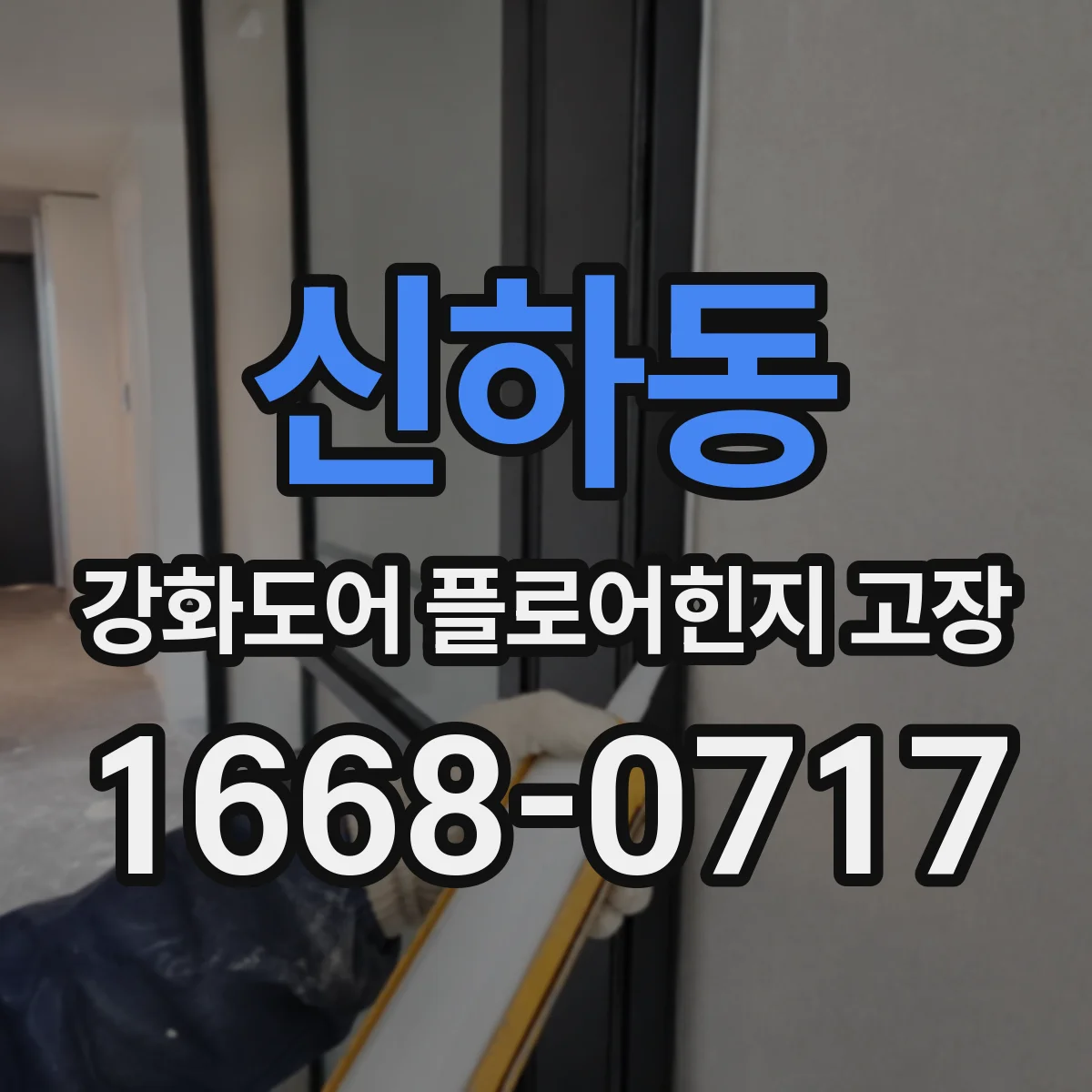 신하동 강화도어 플로어힌지 고장