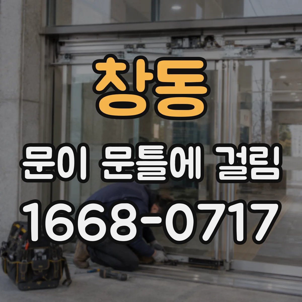 창동 문이 문틀에 걸림