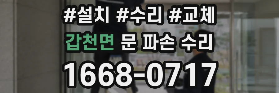 갑천면 문 파손 수리