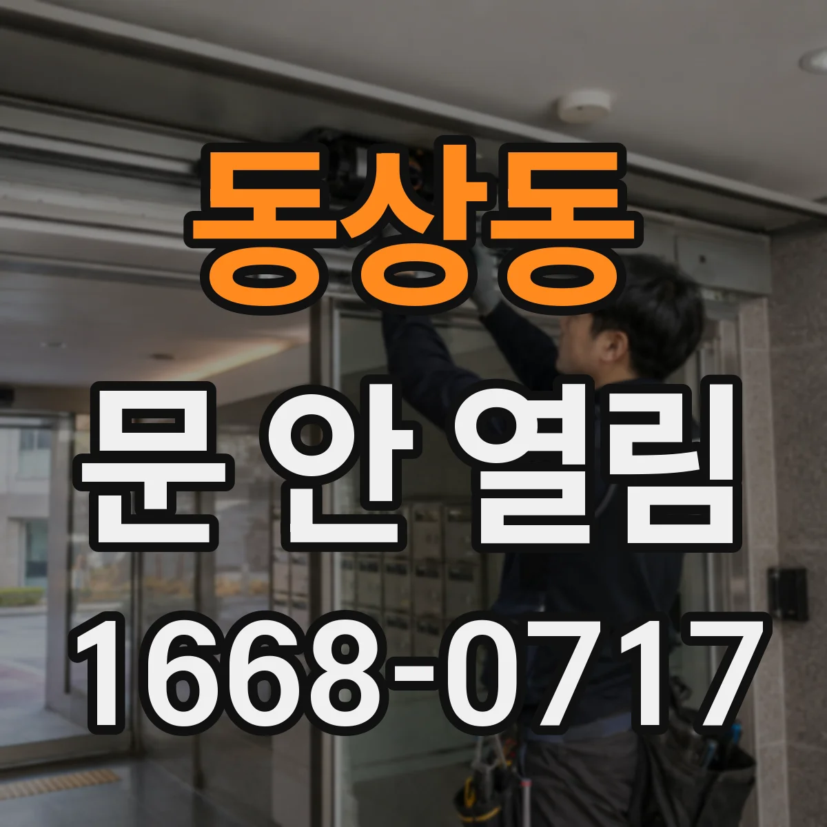 동상동 문 안 열림