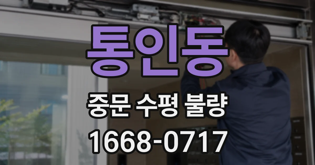 통인동 중문 수평 불량