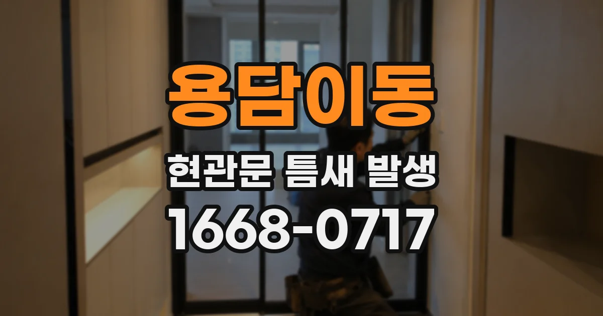 용담이동 현관문 틈새 발생