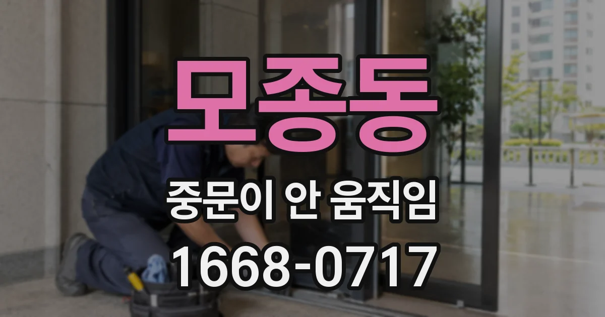 모종동 중문이 안 움직임