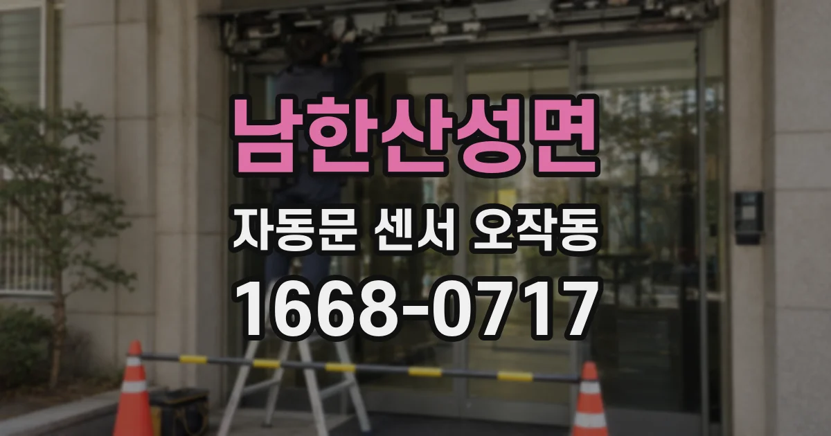 남한산성면 자동문 센서 오작동