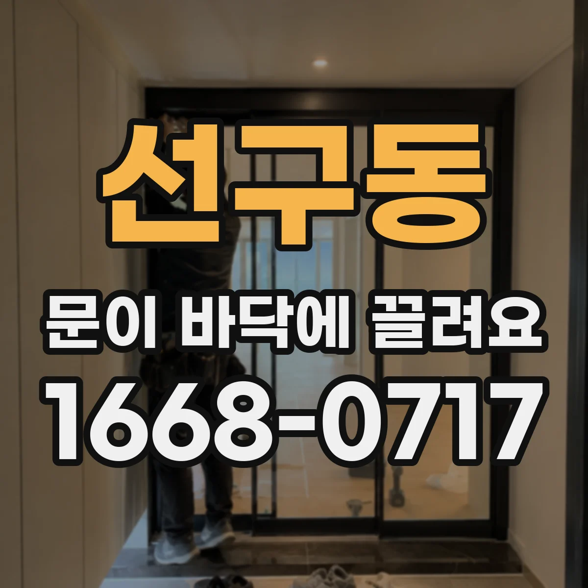 선구동 문이 바닥에 끌려요