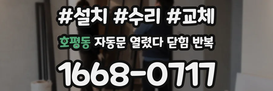 호평동 자동문 열렸다 닫힘 반복 증상은 열림과 닫힘이 연달아 일어나거나, 정지 후 다시 작동하면서 나타납니다.