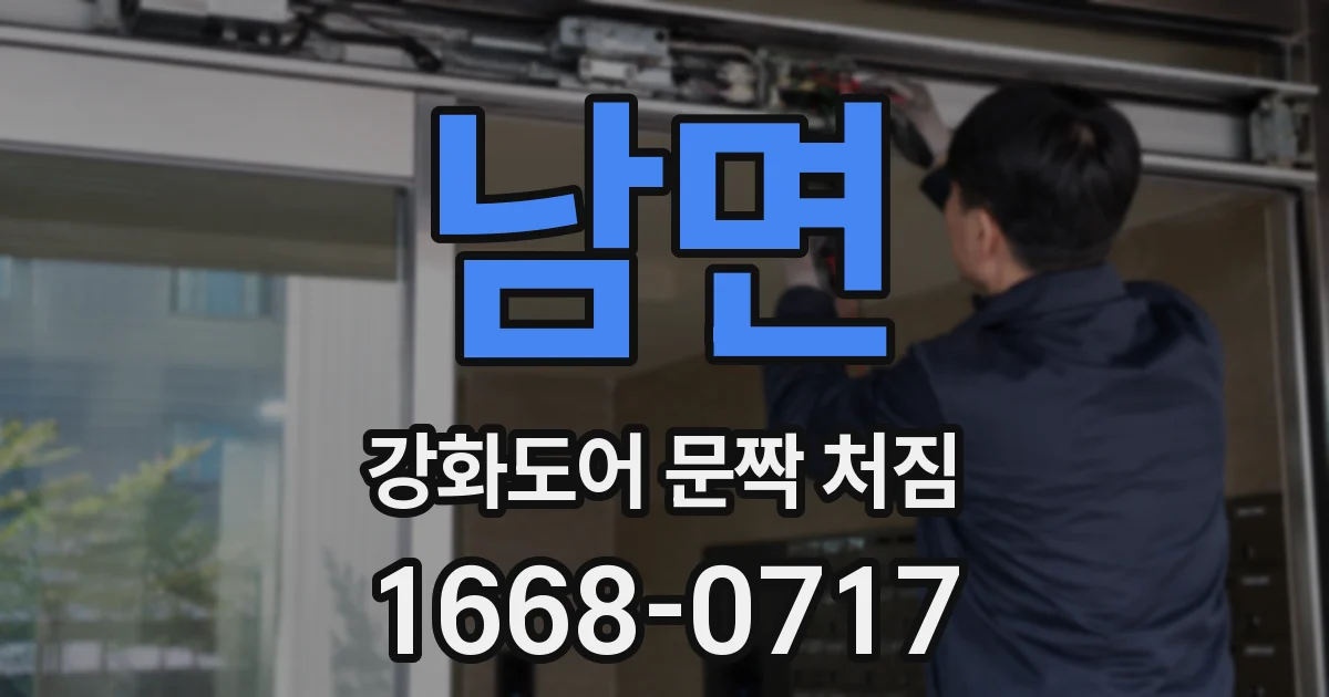 남면 강화도어 문짝 처짐