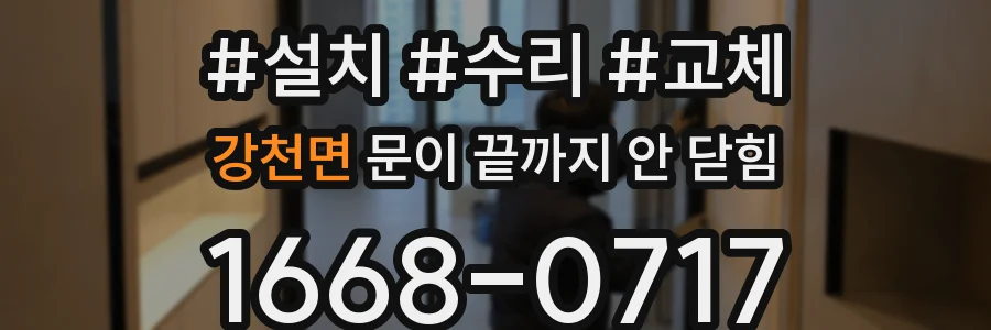강천면 문이 끝까지 안 닫힘