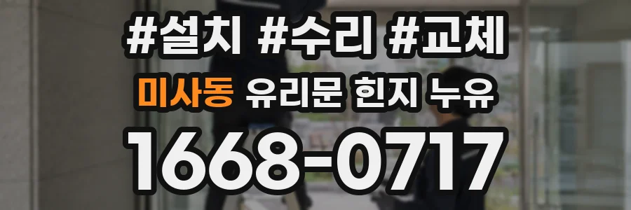 미사동 유리문 힌지 누유