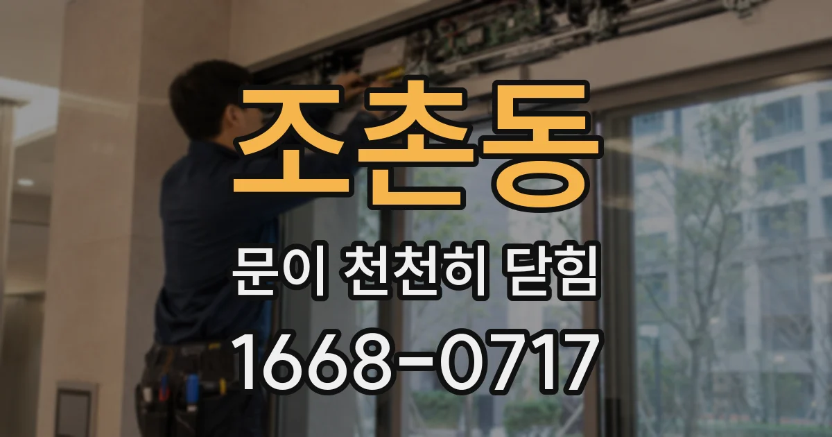 조촌동 문이 천천히 닫힘
