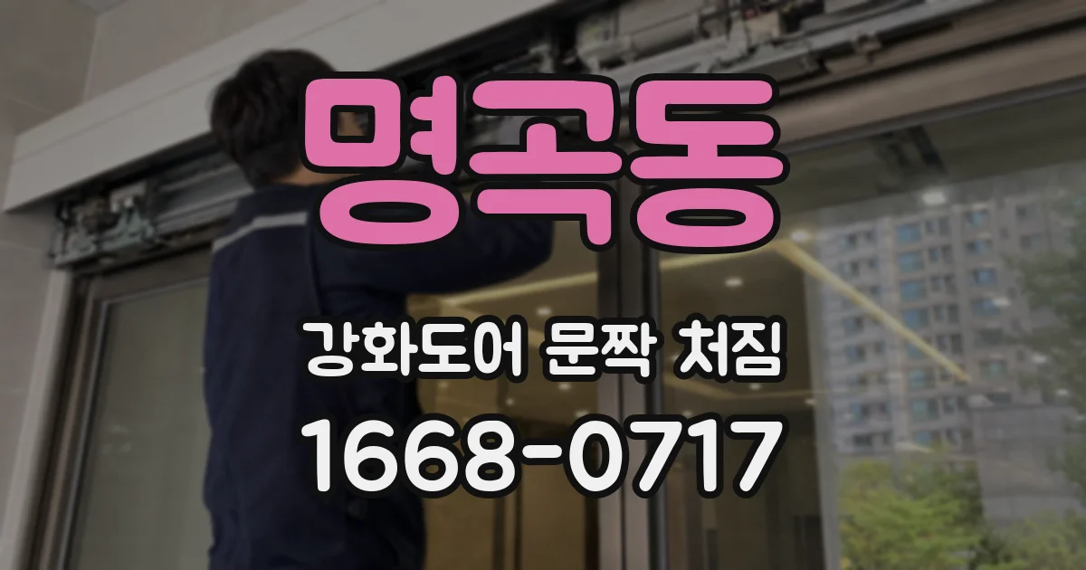 명곡동 강화도어 문짝 처짐