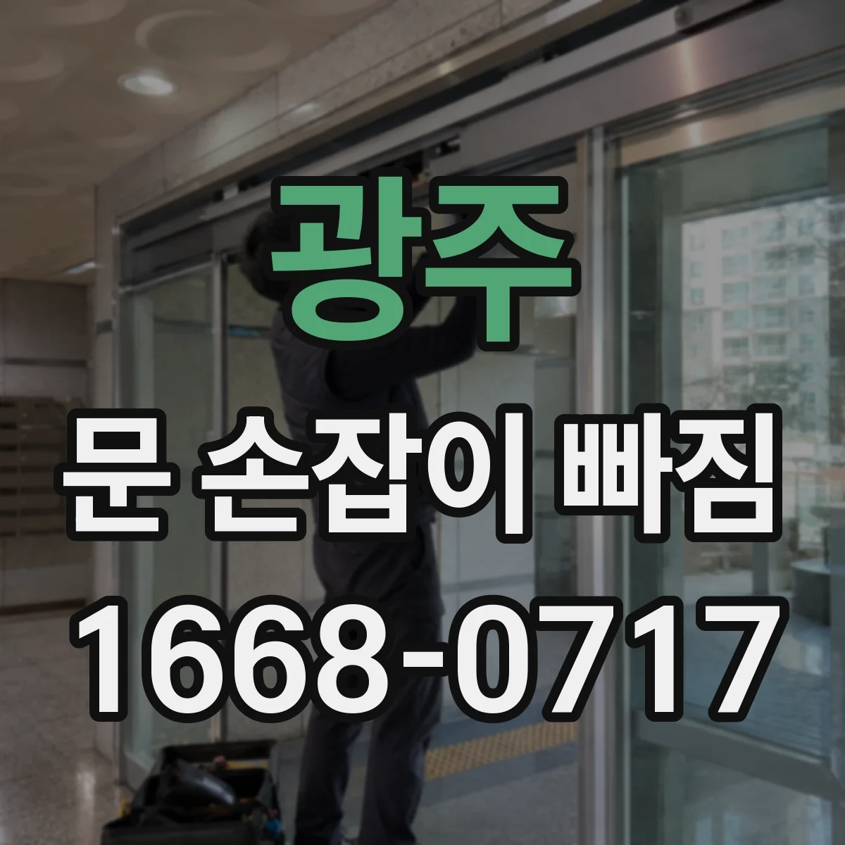 광주 문 손잡이 빠짐