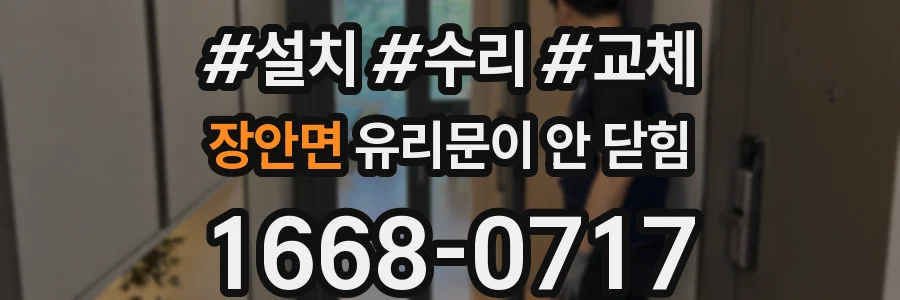 장안면 유리문이 안 닫힘