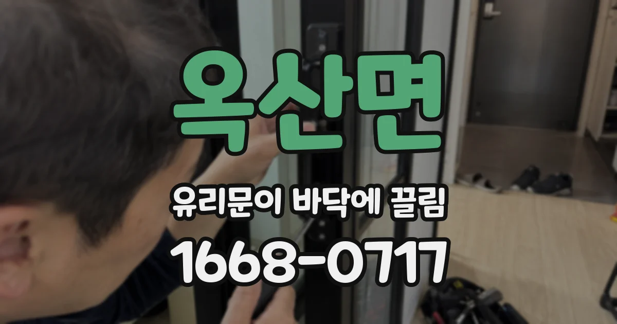 옥산면 유리문이 바닥에 끌림