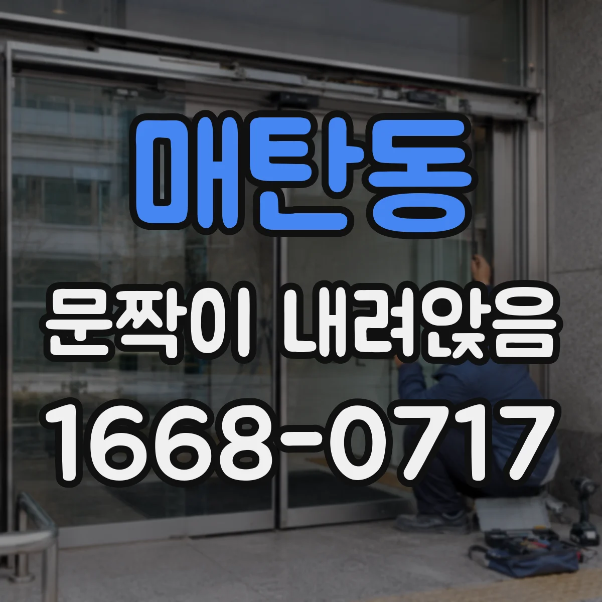 매탄동 문짝이 내려앉음