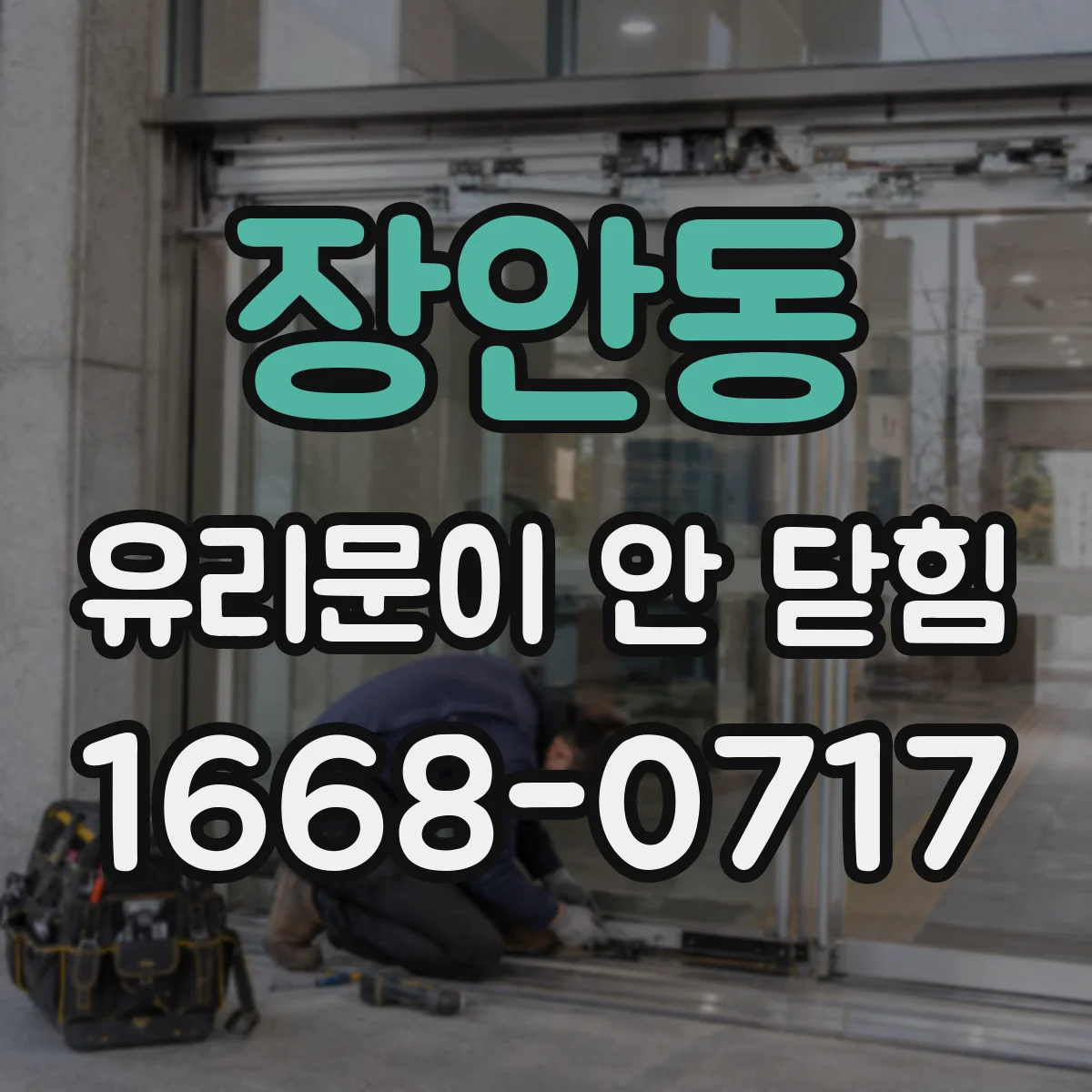 장안동 유리문이 안 닫힘