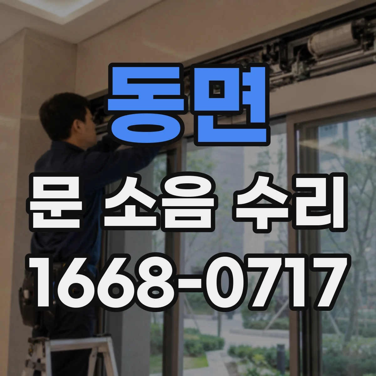 동면 문 소음 수리