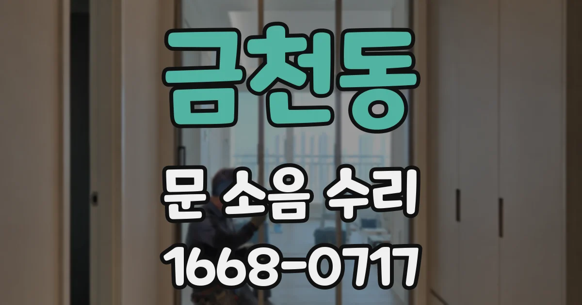 금천동 문 소음 수리