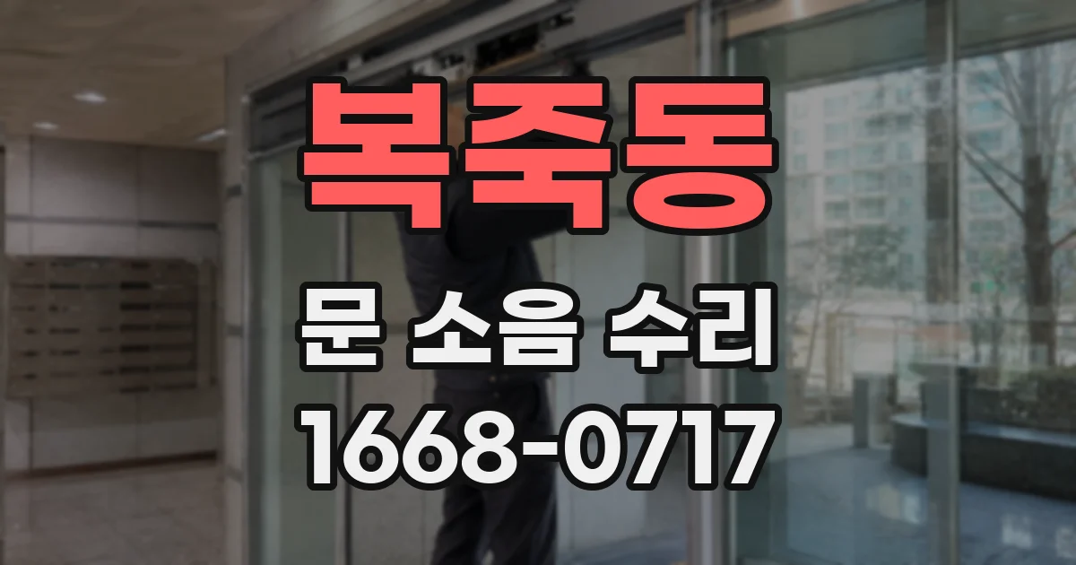 복죽동 문 소음 수리