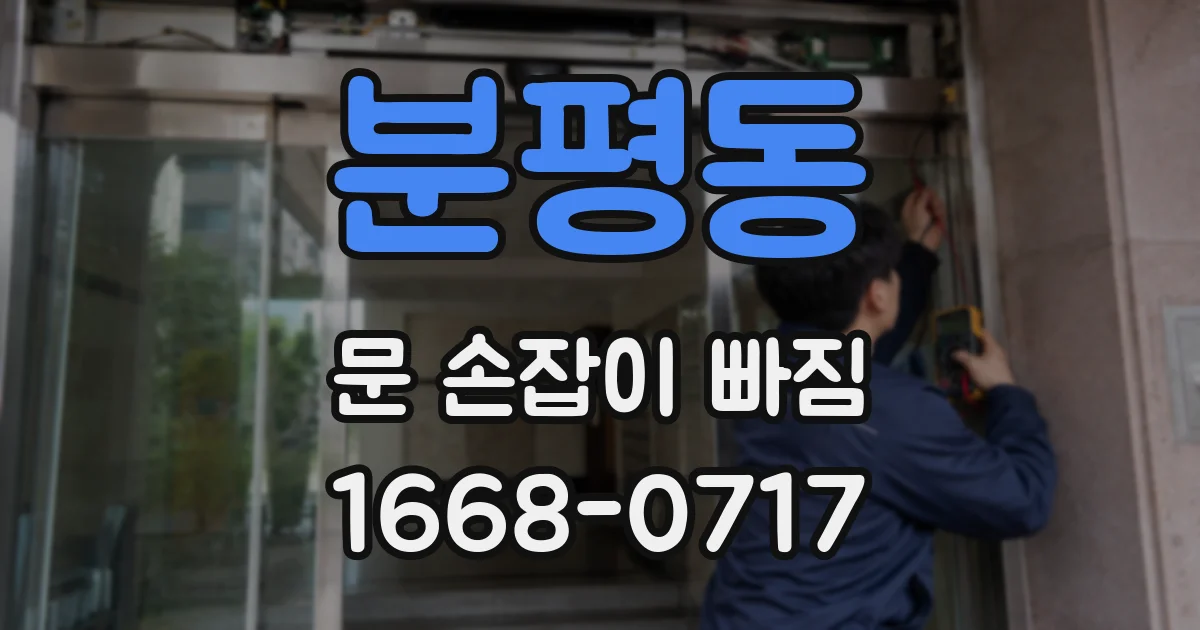 분평동 문 손잡이 빠짐
