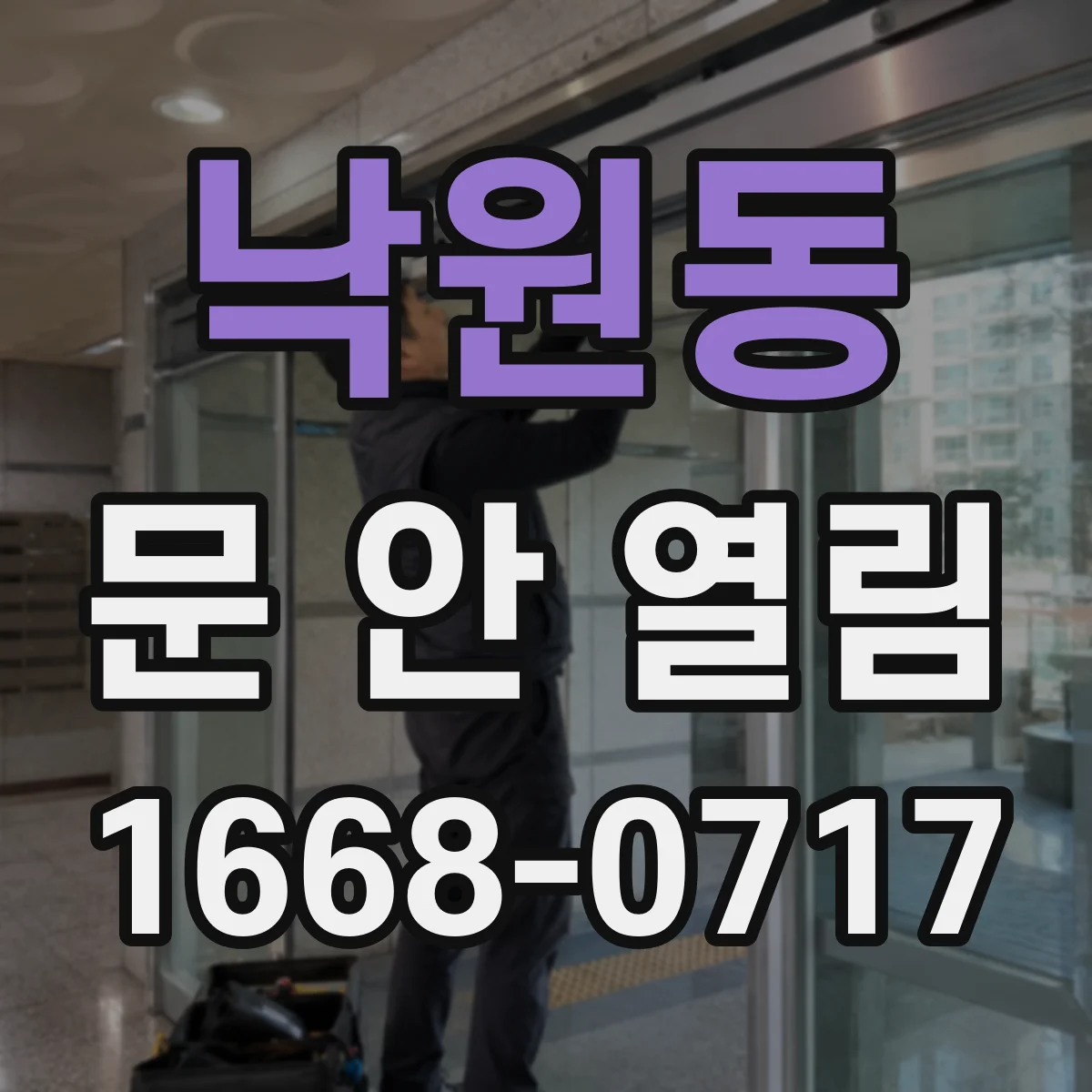 낙원동 문 안 열림