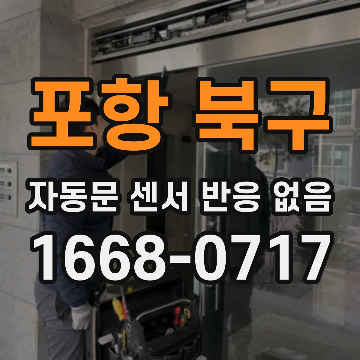 포항 북구 자동문 센서 반응 없음