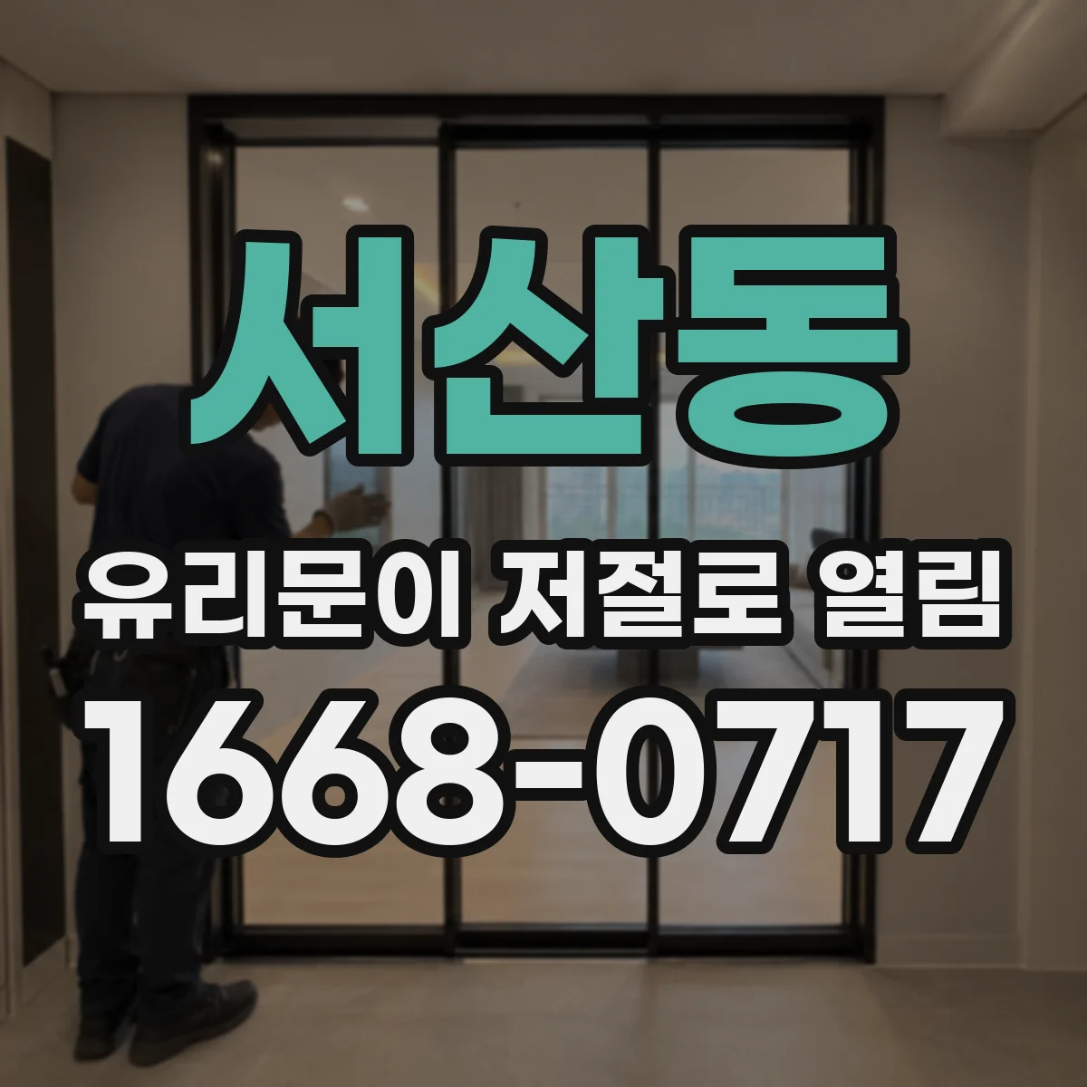 서산동 유리문이 저절로 열림