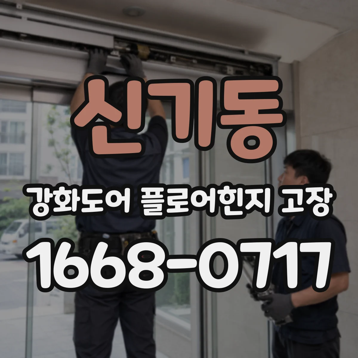 신기동 강화도어 플로어힌지 고장