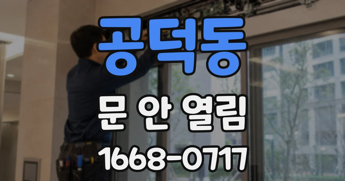 공덕동 문 안 열림