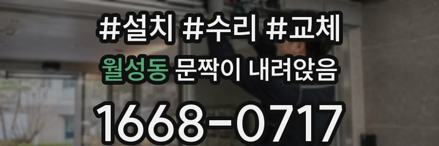 월성동 문짝이 내려앉음