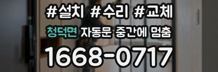 청덕면 자동문 중간에 멈춤